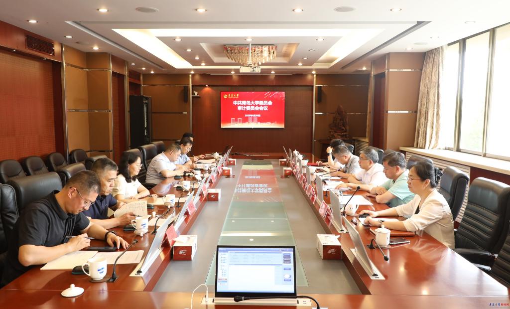 中共青岛大学委员会审计委员会召开2...